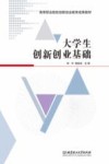 大学生创新创业基础 封面