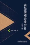 商品流通企业会计 封面