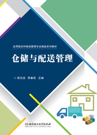 仓储与配送管理 封面