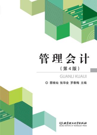 管理会计  第4版 封面