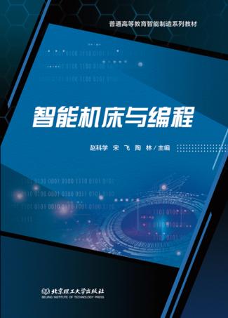 智能机床与编程 封面