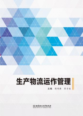 生产物流运作管理 封面