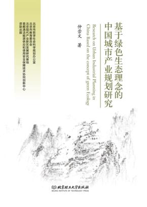 基于绿色生态理念的中国城市产业规划研究 封面
