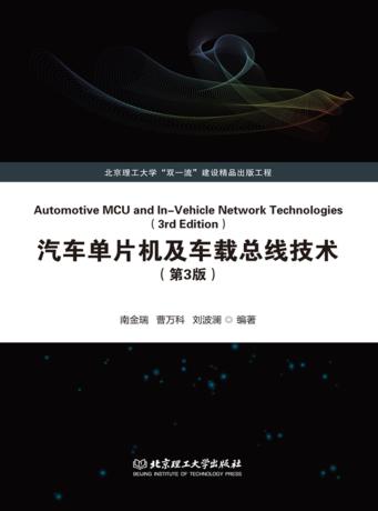 汽车单片机及车载总线技术 第3版 封面