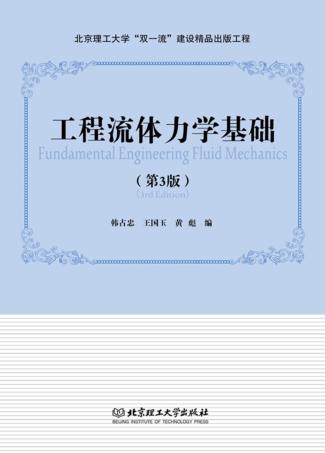 工程流体力学基础 封面
