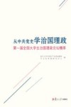 从中共党史学治国理政 第一届全国大学生治国理政论坛精粹