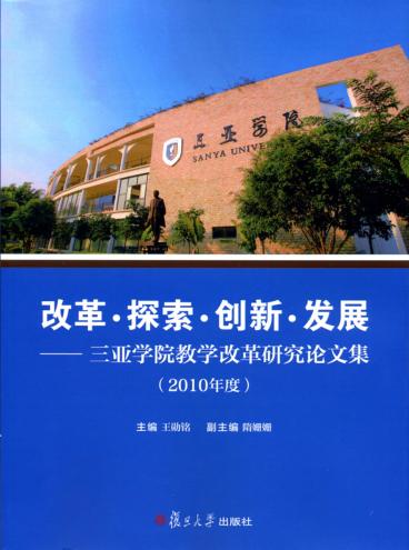 改革·探索·创新·发展  三亚学院教学改革研究论文集  2010年度 封面