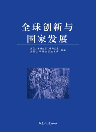 全球创新与国家发展