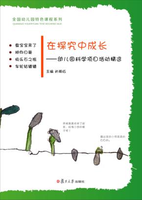 在探究中成长  幼儿园科学项目活动精选