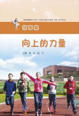 向上的力量：上海市杨浦区中小学生“社会主义核心价值观”读本（初中分册） 封面