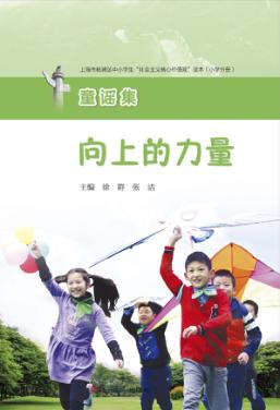 向上的力量：上海市杨浦区中小学生“社会主义核心价值观”读本（小学分册） 封面