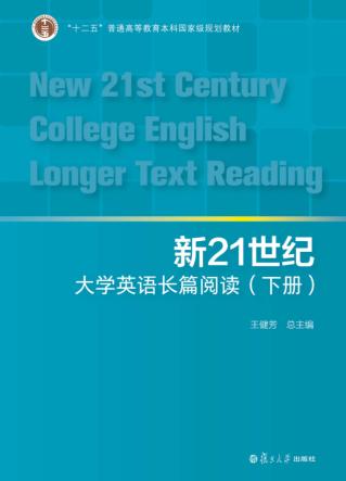 新21世纪大学英语系列 新21世纪大学英语长篇阅读 下