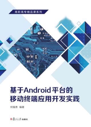 基于Android平台的移动终端应用开发实践 封面