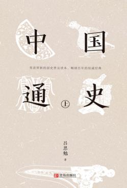中国通史  上 封面