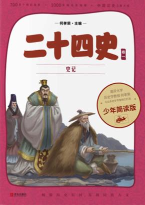 二十四史  第1卷  少年简读版 封面