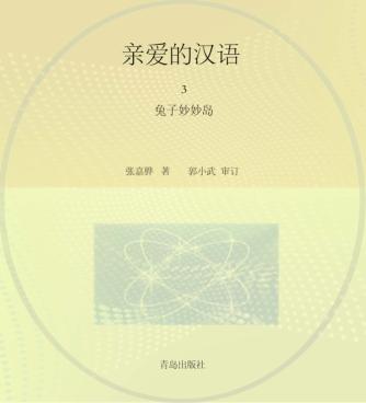 亲爱的汉语  3  兔子妙妙岛 封面