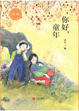 你好,童年