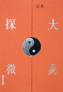 大易探微  1  正本 封面