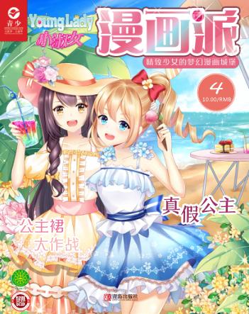 小淑女漫画派·女生漫画园地  2019.4 封面