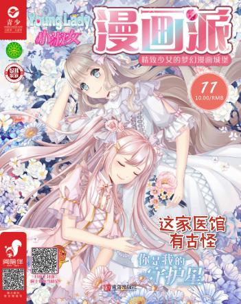 小淑女漫画派·女生漫画乐园  2019.11 封面