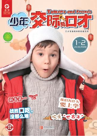 少年交际与口才  2019.1-2 封面