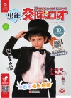 少年交际与口才  2019.10 封面