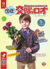 少年交际与口才  2019.5 封面