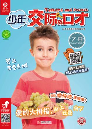 少年交际与口才  2019.7-8 封面