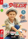 少年交际与口才  2019.9 封面