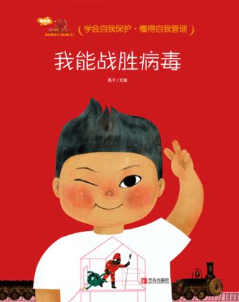 我会爱自己  第3辑  5  我能战胜病毒 封面