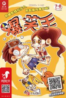 爆笑王  2019.7-8 封面