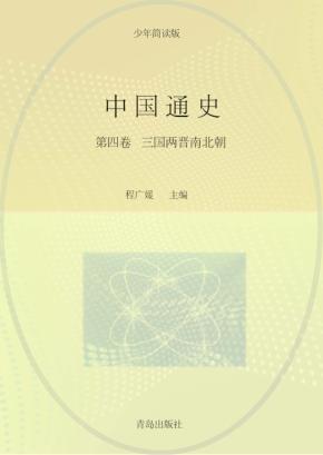 中国通史  第4卷  少年简读版 封面