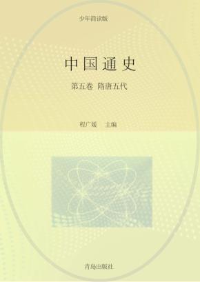 中国通史  第5卷  少年简读版 封面