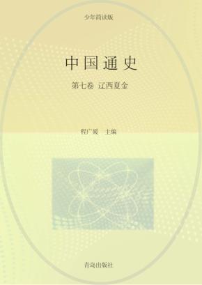 中国通史  第7卷  少年简读版 封面