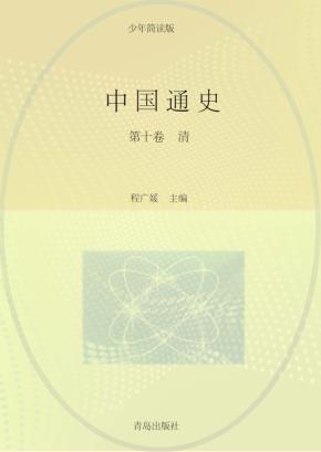 中国通史  第10卷  少年简读版 封面