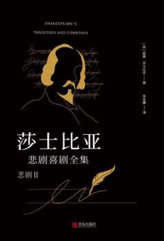 莎士比亚悲剧喜剧全集：悲剧  2 封面