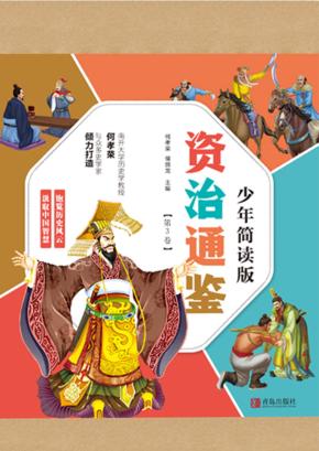 资治通鉴  第3卷  少年简读版 封面