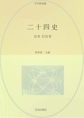 二十四史  第2卷  少年简读版 封面