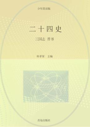二十四史  第3卷  少年简读版 封面