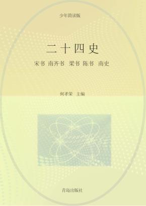 二十四史  第4卷  少年简读版 封面