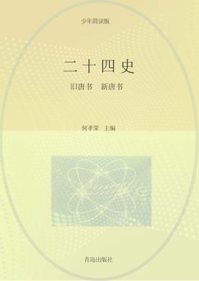 二十四史  第6卷  少年简读版 封面