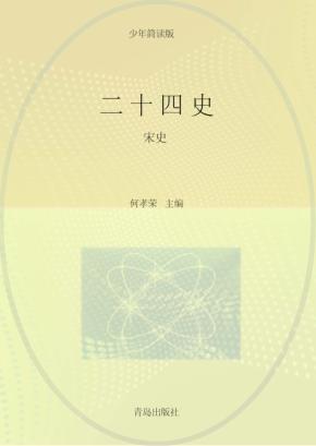 二十四史  第8卷  少年简读版 封面