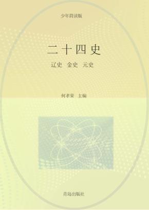 二十四史  第9卷  少年简读版 封面