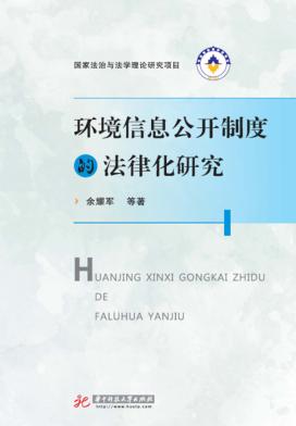 环境信息公开制度的法律化研究 封面