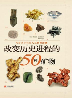 改变历史进程的50种矿物 封面