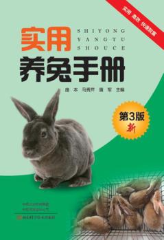 实用养兔手册  第3版 封面