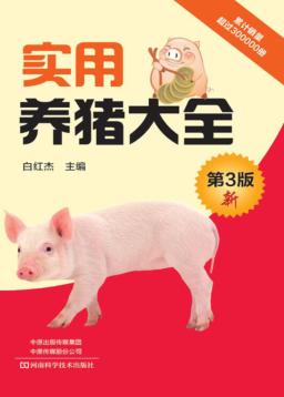 实用养猪大全 封面