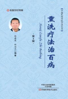 中国民间传统疗法丛书  熏洗疗法治百病  第4版 封面