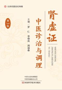 S肾虚证中医诊治与调理  第3版 封面