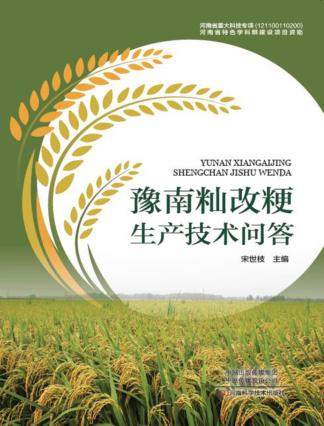 豫南籼改粳生产技术问答 封面
